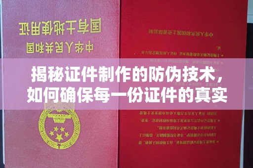 庐江揭秘证件制作的防伪技术，如何确保每一份证件的真实性与安全性