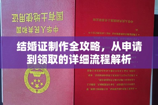 改则结婚证制作全攻略，从申请到领取的详细流程解析